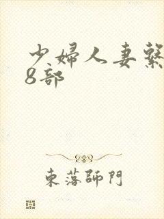 少妇人妻系列28部