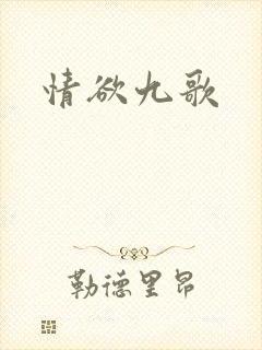 情欲九歌