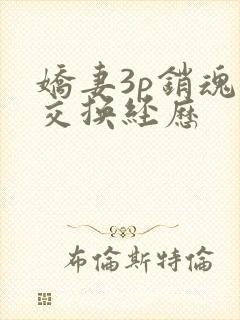 娇妻3p销魂的交换经历
