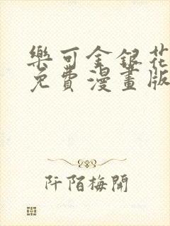 乐可金银花全文免费漫画版