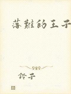 落难的王子