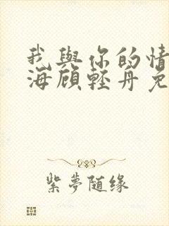 我与你的情深似海顾轻舟免费阅读