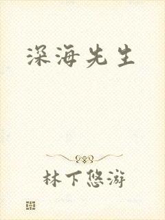 深海先生