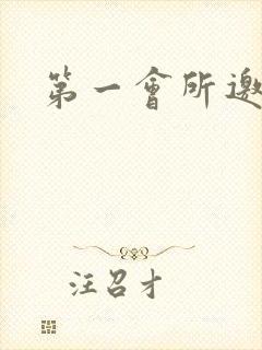 第一会所邀请码