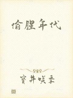 偷腥年代