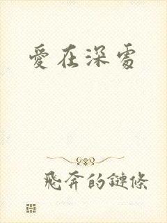 爱在深处
