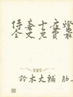 侍妾十夜灯小说全文免费最新阅读