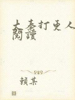 大奉打更人免费阅读