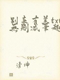 别来有恙txt无删减笔趣阁