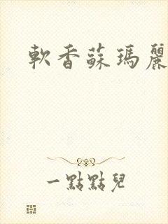 软香苏玛丽