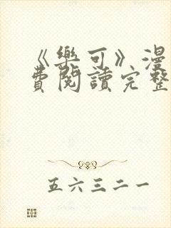 《乐可》漫画免费阅读完整版笔趣