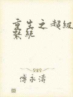 重生之超级肉禽系统