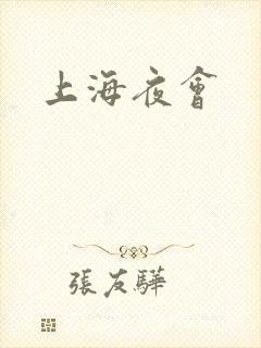 上海夜会