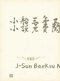 小船三年又三年小说免费阅读