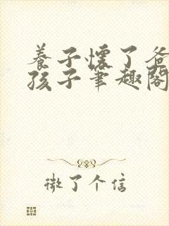 养子怀了爸爸的孩子笔趣阁小说