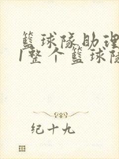 篮球队助理hv1整个篮球队