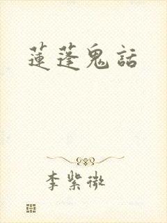 莲蓬鬼话