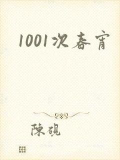 1001次春宵