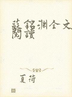 苏铭渊全文免费阅读