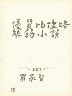 优质rb攻略系统的小说