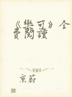 《乐可》全文免费阅读