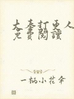 大奉打更人小说免费阅读