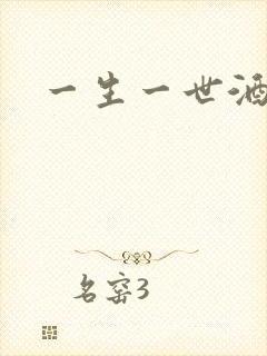 一生一世酒色网