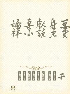 娇妻献身互换不祥小说免费阅读