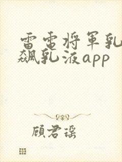 雷电将军乳液狂飙乳液app