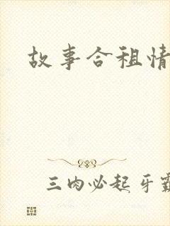 故事合租情怀