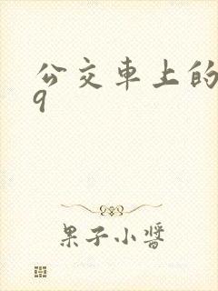 公交车上的诗请9