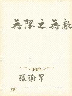无限之无敌反派