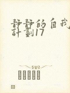 静静的自我改造计划17