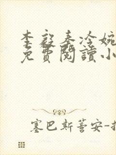 李毅秦冷婉全文免费阅读小说