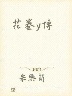 花卷y传