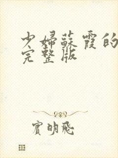 少妇苏霞的沉沦完整版