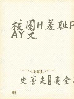 校园H羞耻PLAY文