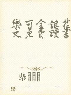 乐可金银花露原文免费读书