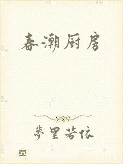 春潮厨房