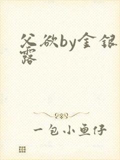 父欲by金银花露