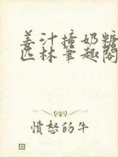 姜汁撞奶糖阿司匹林笔趣阁