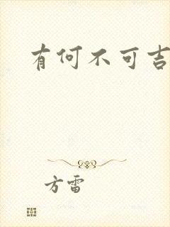 有何不可吉他谱