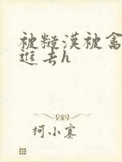 被糙汉被禽哭尿进去h