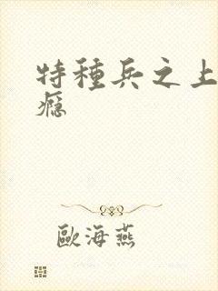 特种兵之上你成瘾