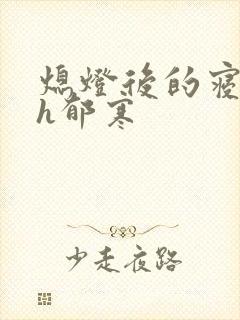 熄灯后的寝室ph郁寒