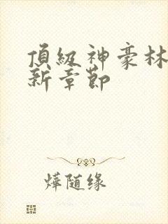 顶级神豪林云最新章节