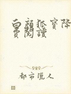 白颜狐宝降世免费阅读