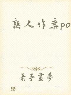 熟人作案po