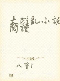 大杂乱小说目录阅读