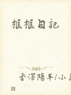 框框日记
